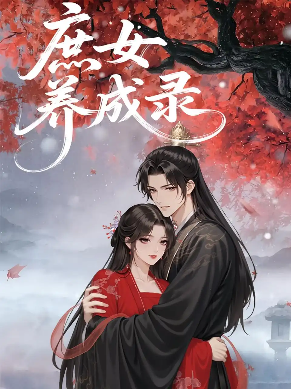 11-庶女养成录（37集）动漫海报