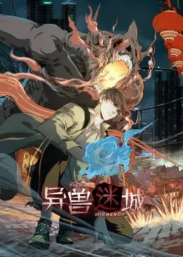 14-异兽迷城（100集）动漫海报