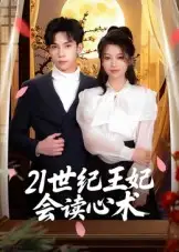 21世纪王妃会读心术(53集)马法洋高清海报图片 21世纪王妃会读心术(53集)马法洋海报