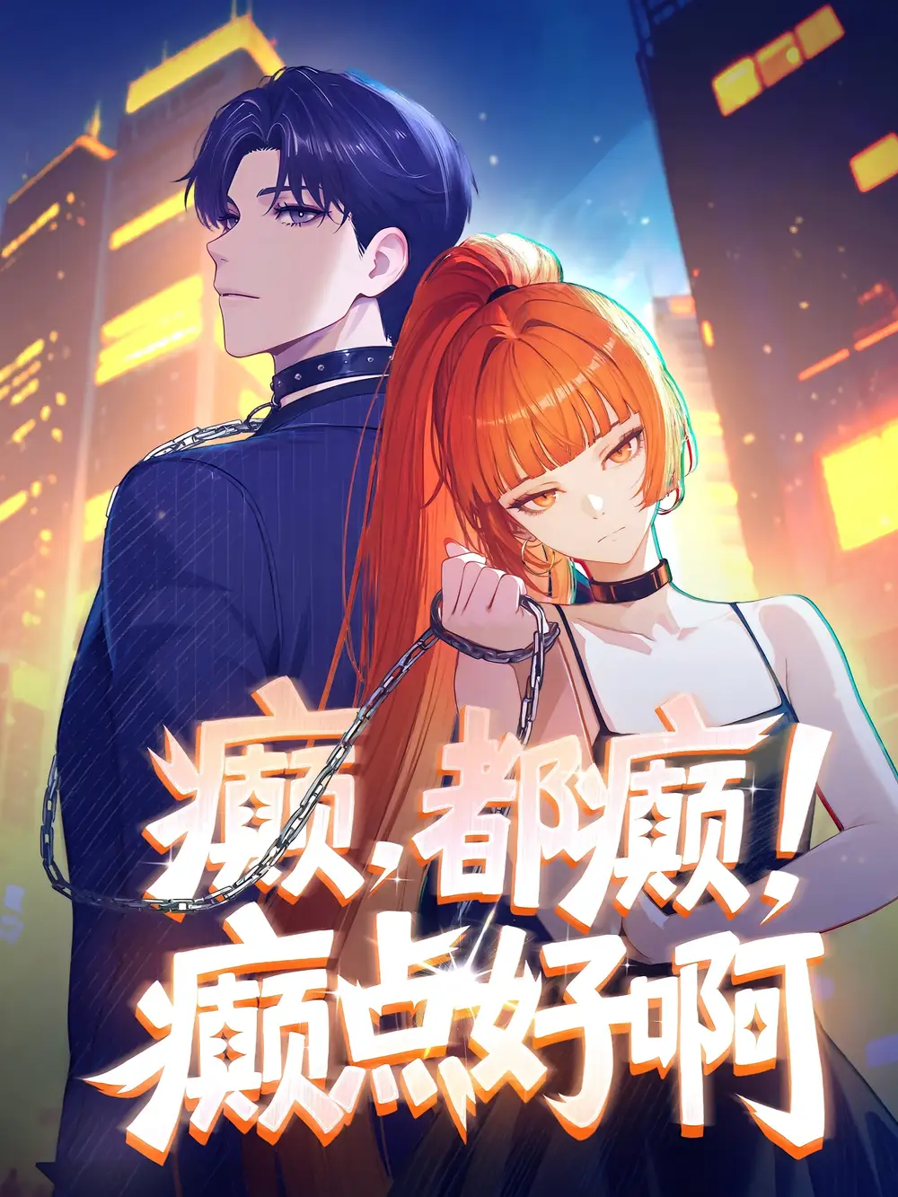 61-癫，都癫！癫点好啊（40集）动漫海报