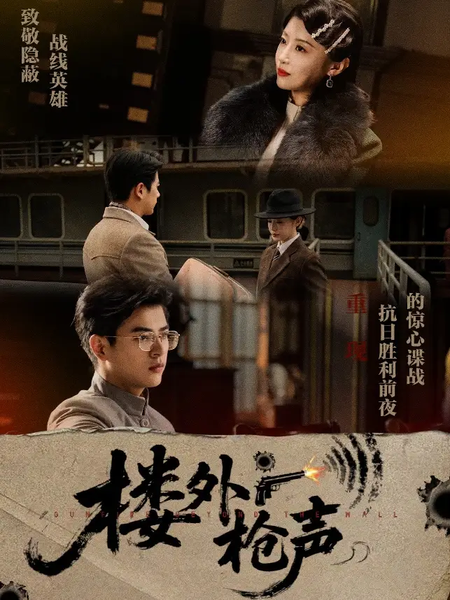 67-楼外枪声（40集）于婉儿&才雯硕海报