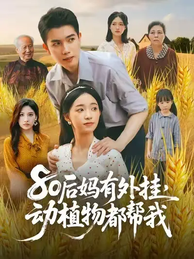 短剧《80后妈有外挂动植物都帮我》全集完整版高清免费在线观看