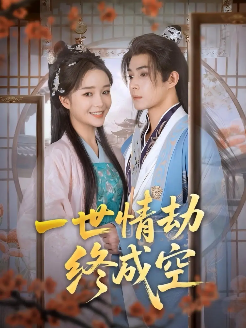 短剧《一世情劫终成空》高清完整版全集免费在线观看