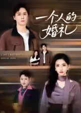 一个人的婚礼（41集）倪博闻&杨洋海报