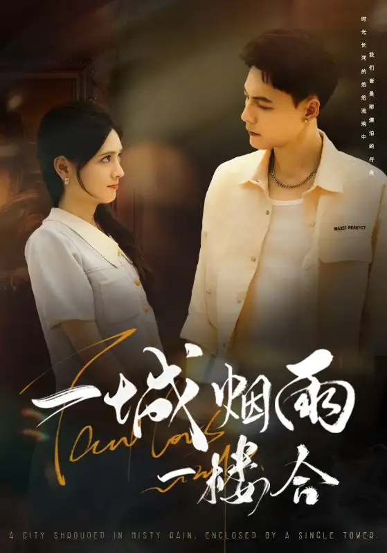 短剧《一城烟雨一楼合》全集完整版高清免费在线观看