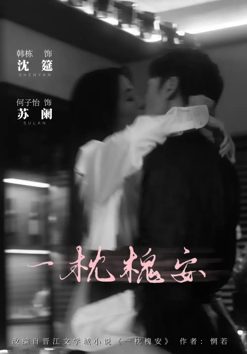 一枕槐安（80集）何子怡&韩栋海报