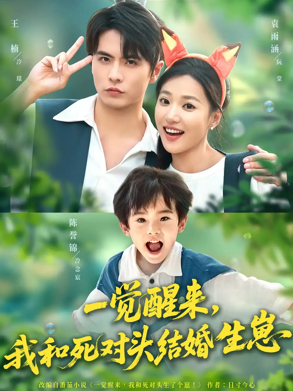 一觉醒来我和死对头结婚生崽（73集）王楠&袁雨涵海报