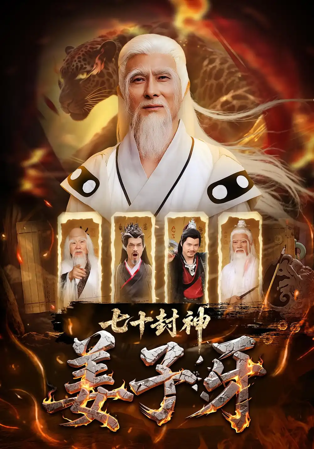 七十封神姜子牙（63集）海报