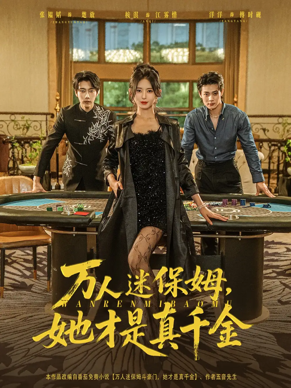 万人迷保姆她才是真千金(79集)张韫韬&桉淇高清海报图片 万人迷保姆她才是真千金(79集)张韫韬&桉淇海报