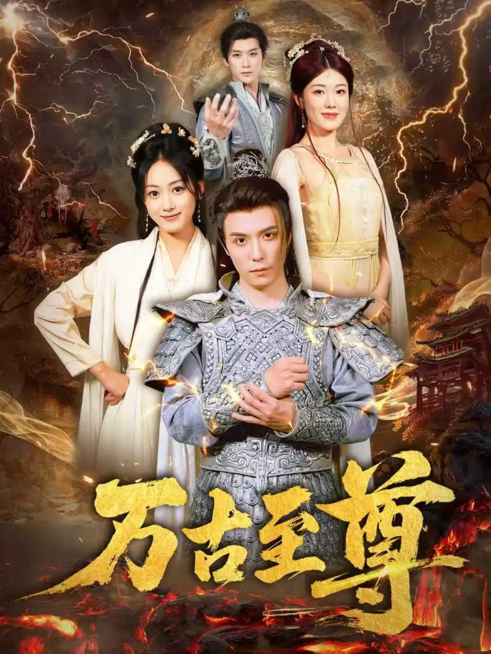 短剧《万古至尊》全集完整版高清免费在线观看