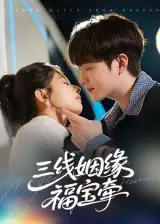 短剧《三线姻缘福宝牵》全集完整版高清免费在线观看