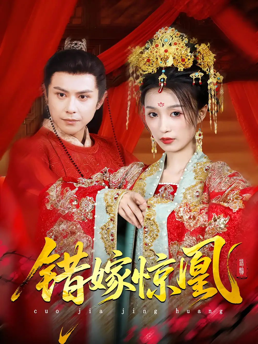 上错花轿我当场改嫁前夫他爹&重生花轿这世换我当婆婆&错嫁惊凰（100集）龚小钧&虞彤彤海报
