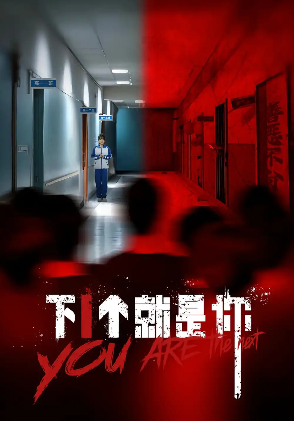下1个就是你（18集）海报