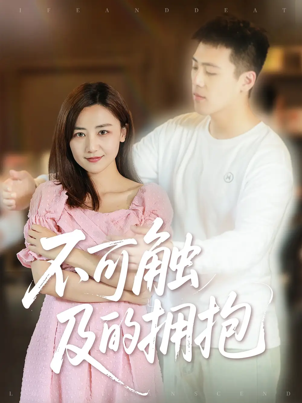 短剧《不可触及的拥抱》高清完整版全集免费在线观看