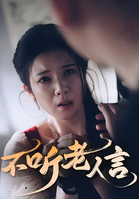 短剧《不听老人言》全集免费在线观看