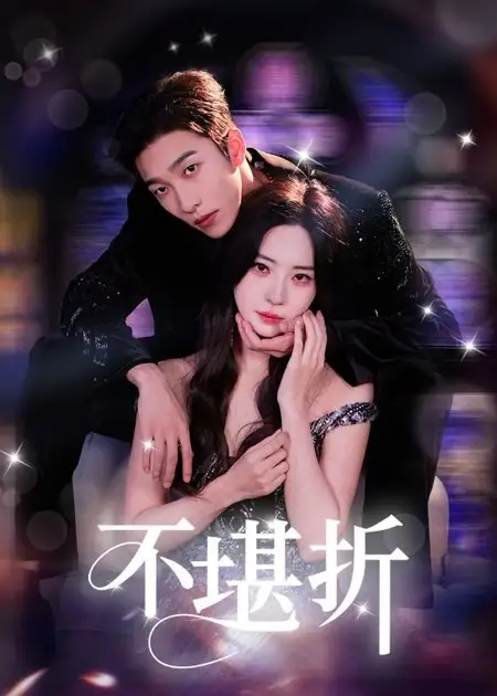 不堪折（68集）姚冠宇&黎晟萱海报