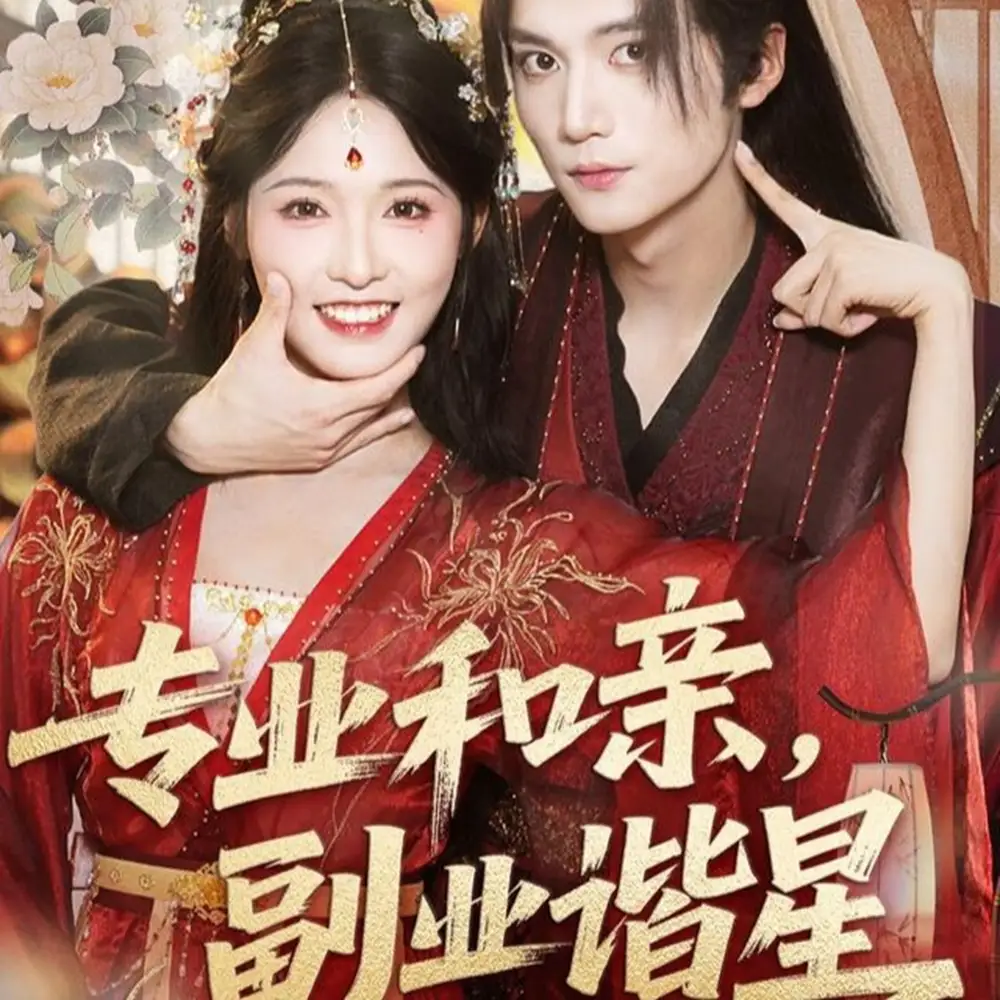 短剧《专业和亲，副业谐星》高清完整版全集免费在线观看