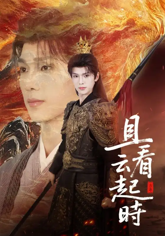 且看云起时（70集）蔡承源＆王艺璇海报