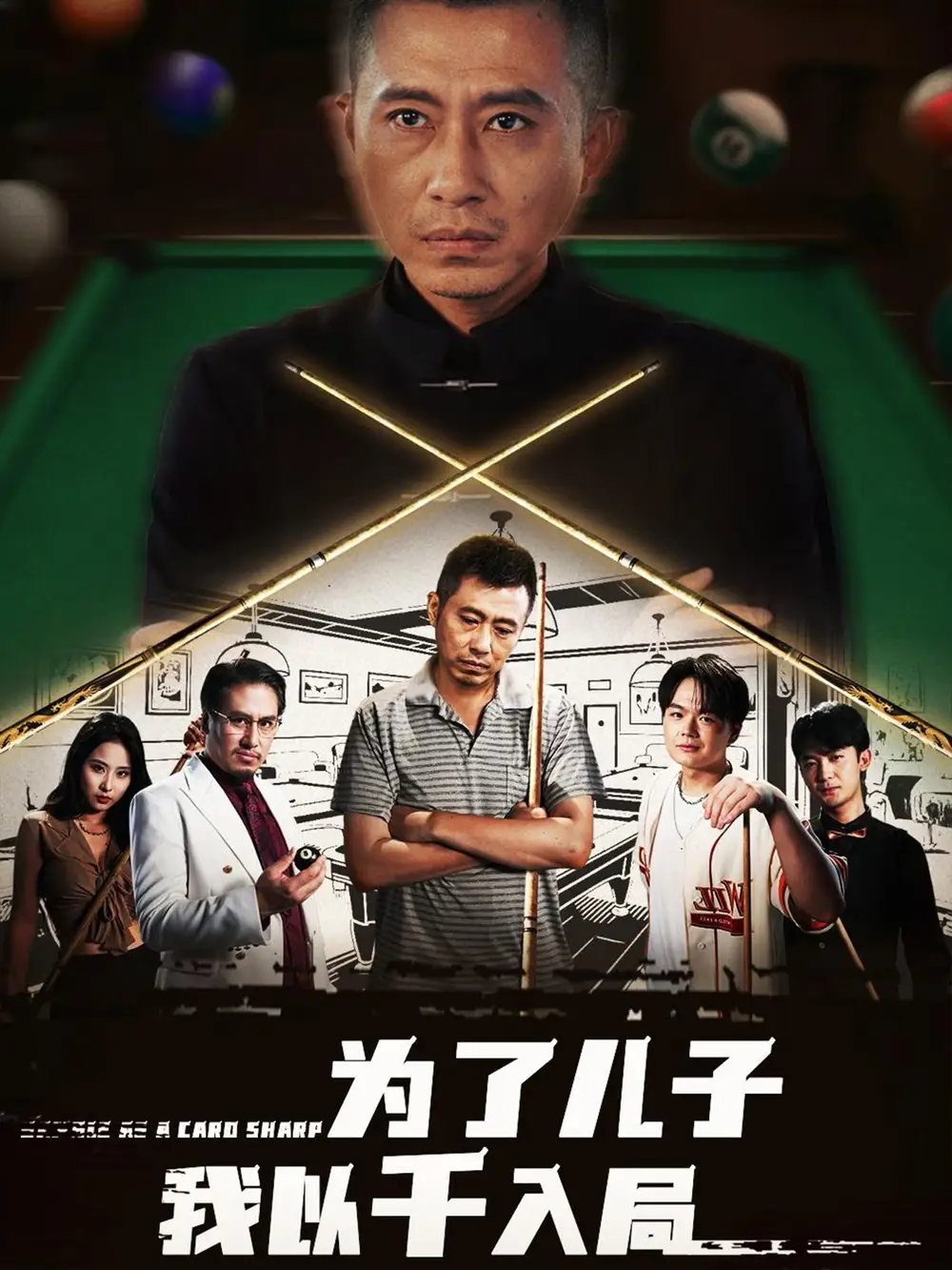 为了儿子我以千入局 (86集) 许浩瑄&白一沫海报