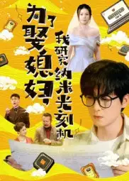 短剧《为了娶媳妇我研究纳米光刻机》全集完整版高清免费在线观看