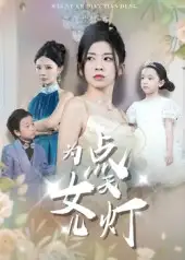 短剧《为女儿点天灯》高清完整版全集免费在线观看