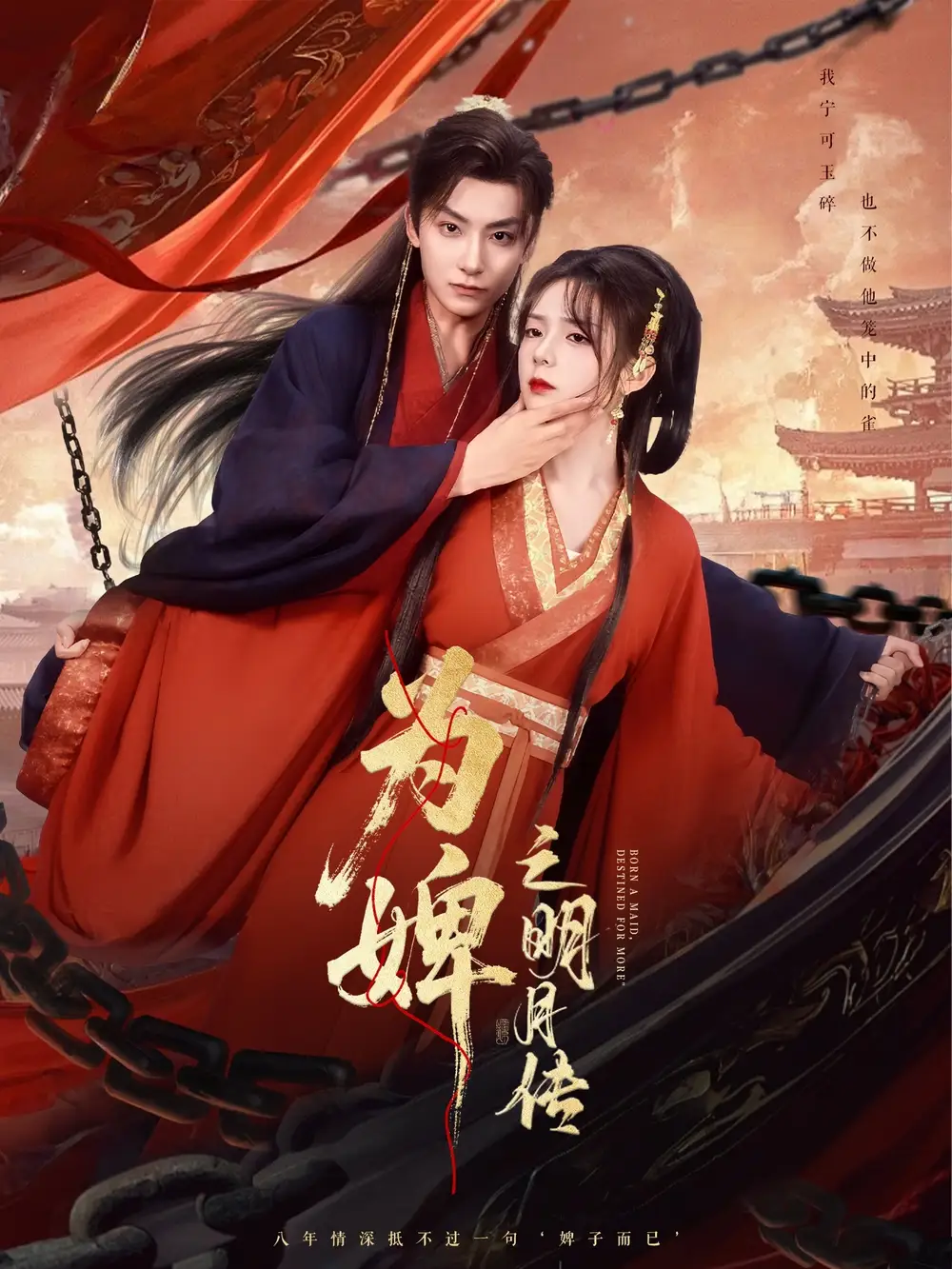 为婢之明月传（90集）郝韵海报