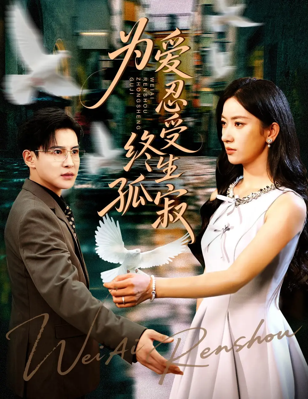 为爱忍受终生孤寂（60集）李子锋&张玉娇海报