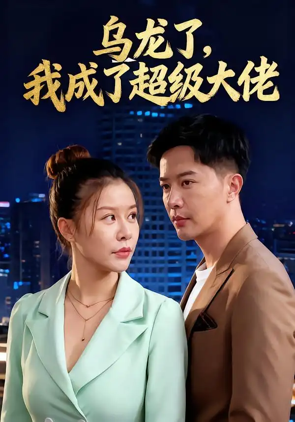 短剧《乌龙了我成了超级大佬》全集完整版高清免费在线观看