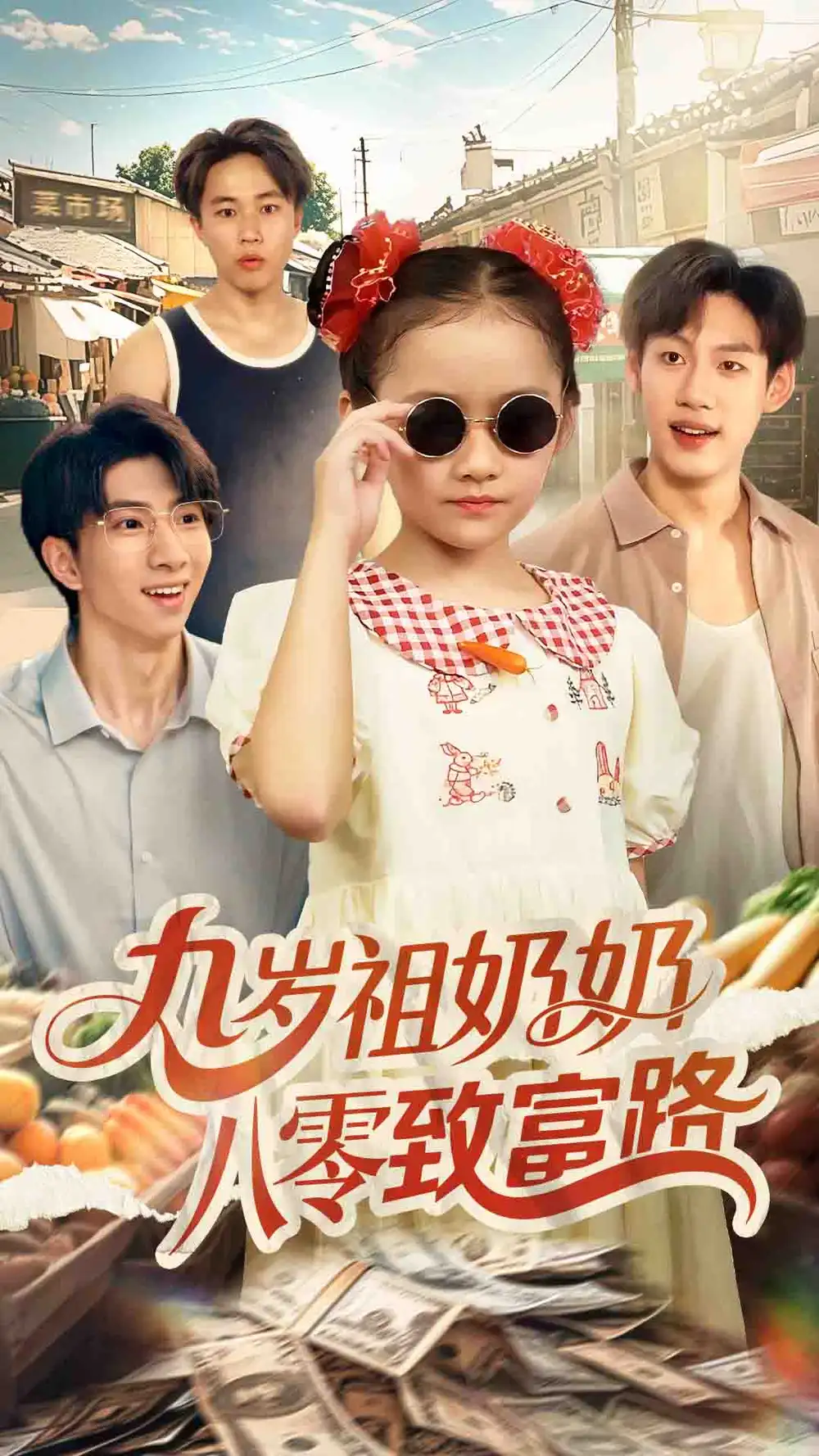 短剧《九岁祖奶奶八零致富路》全集完整版高清免费在线观看