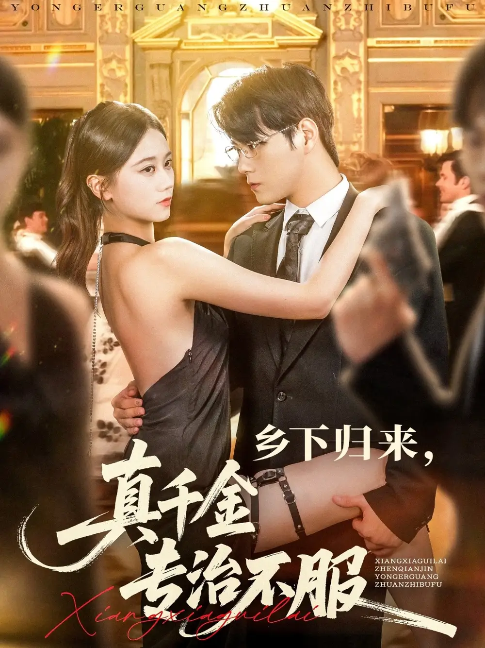 乡下归来真千金专治不服（80集）王雨鑫＆陆思羽海报