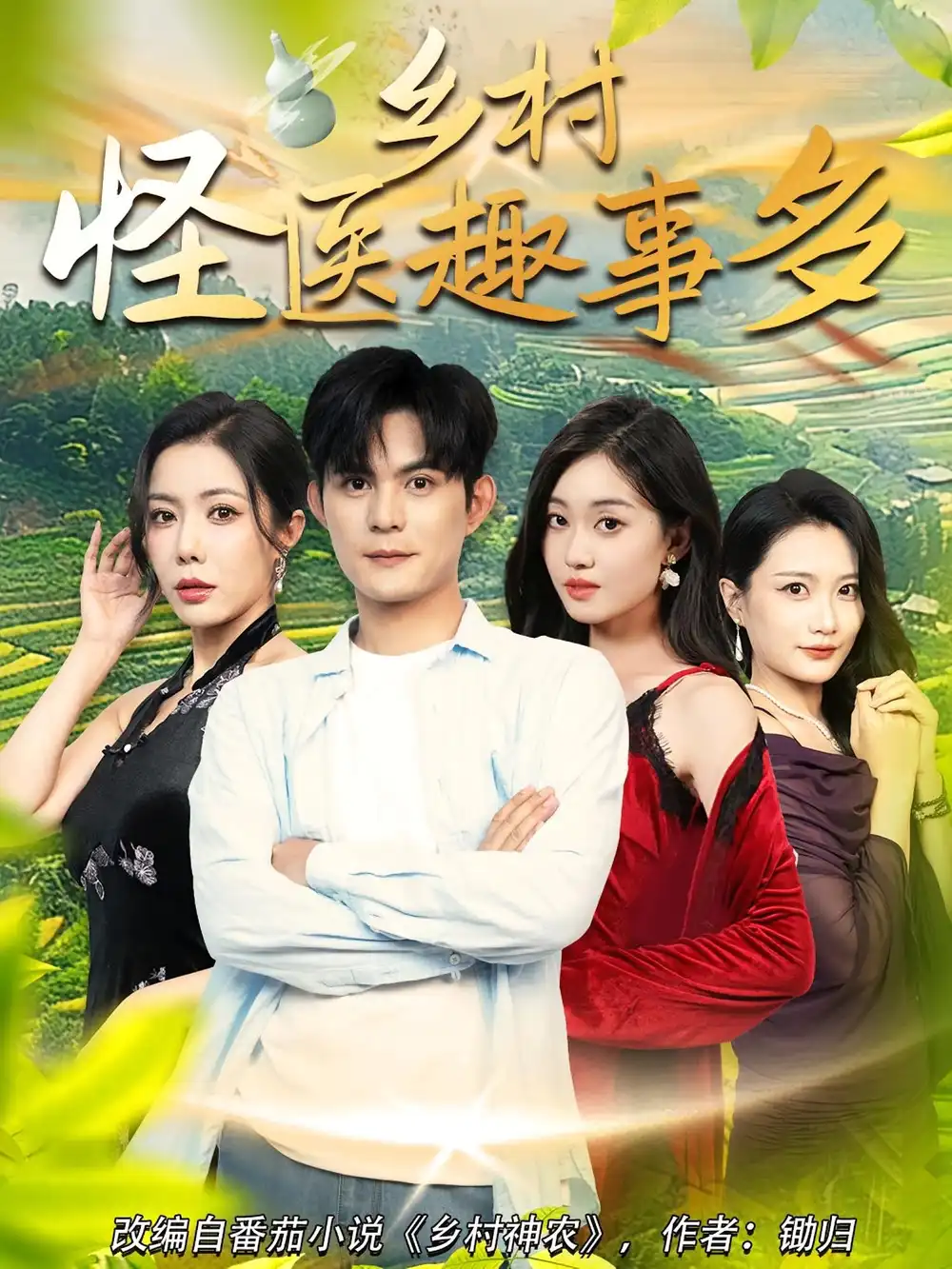 短剧《乡村怪医趣事多》高清完整版全集免费在线观看