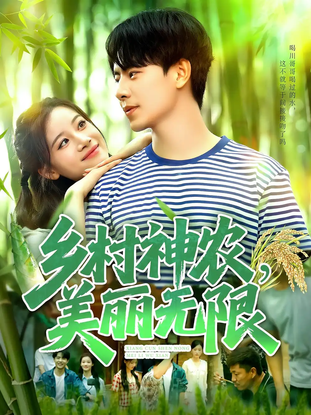 乡村神农美丽无限（99集）张闻宇＆付翠茹海报