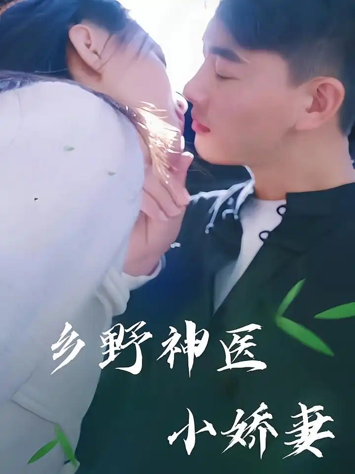 短剧《乡野神医小娇妻》全集免费在线观看