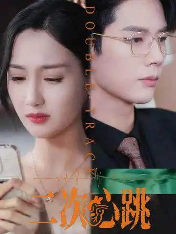 短剧《二次心跳》高清完整版全集免费在线观看