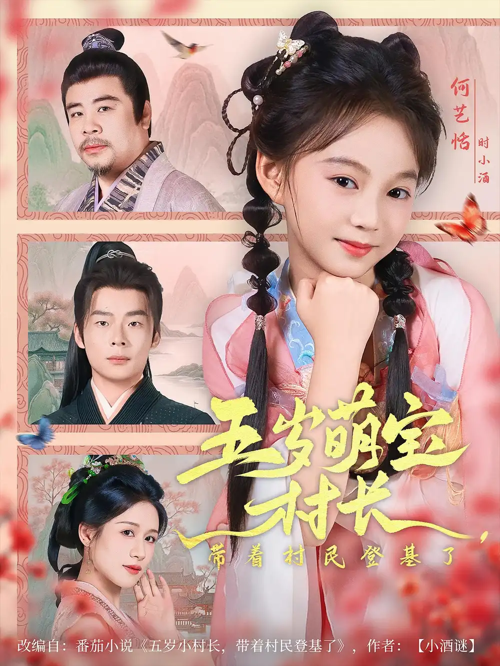五岁萌宝村长带着村民登基了（80集）海报