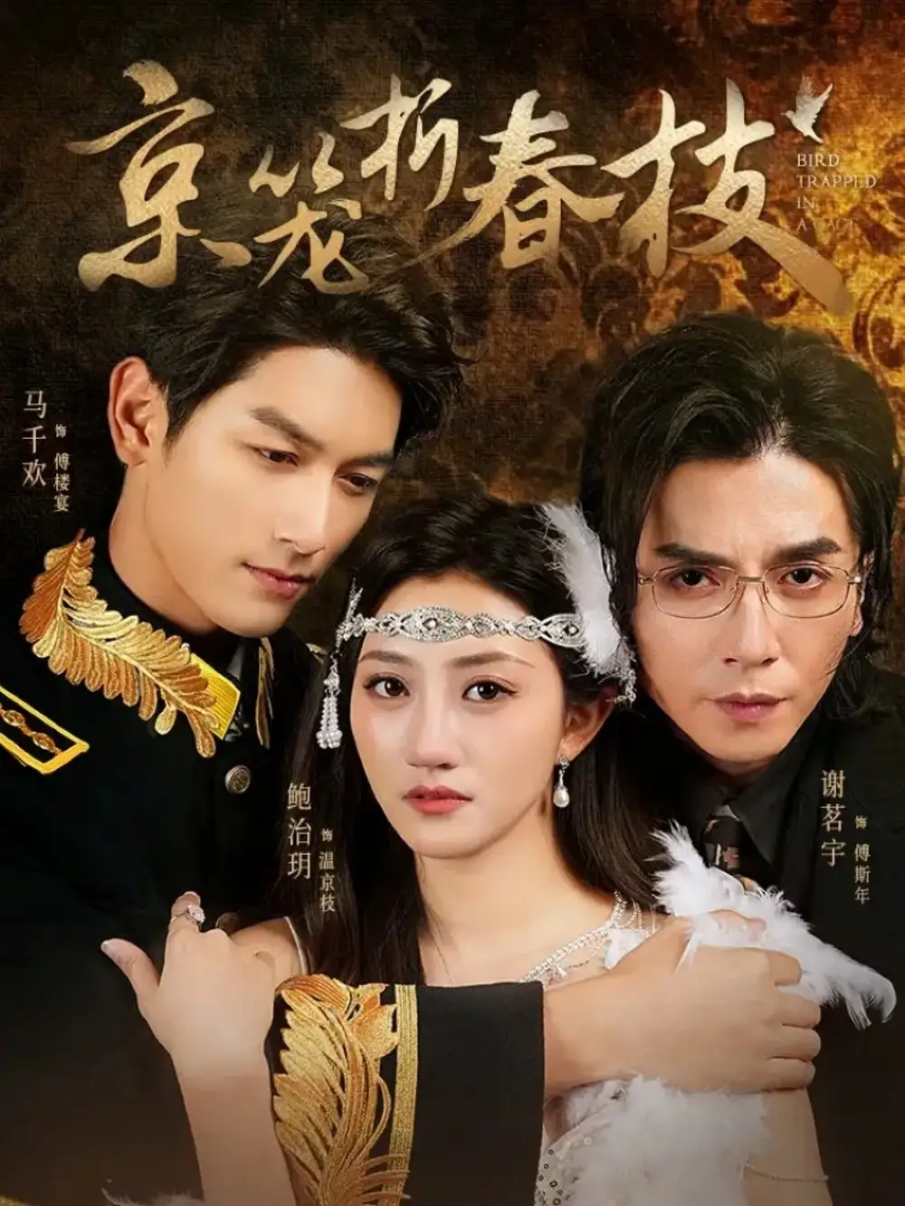 短剧《京笼折春枝》高清完整版全集免费在线观看