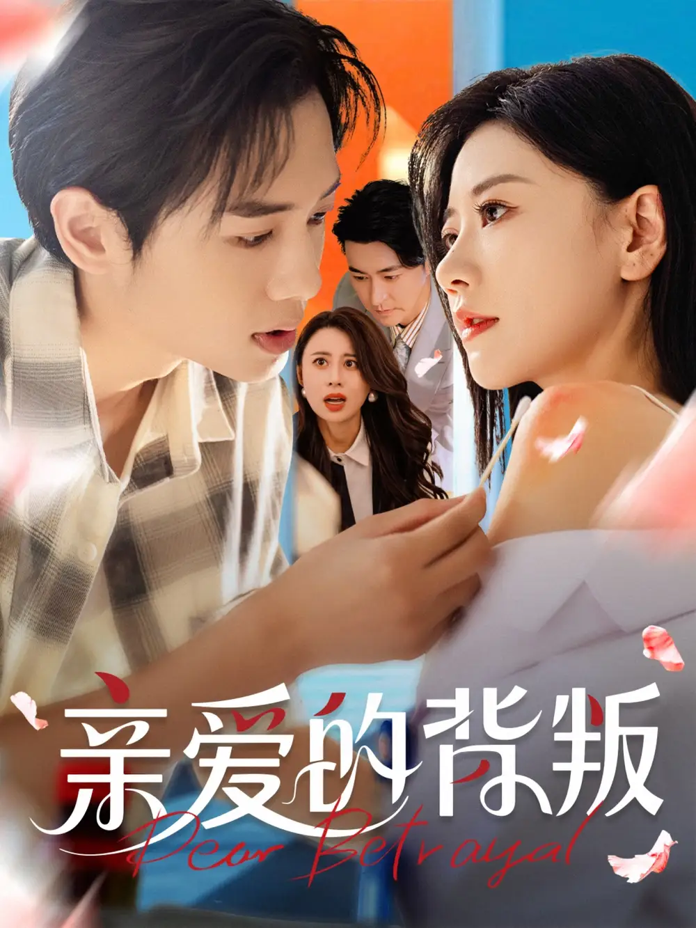 亲爱的背叛（79集）张皓承＆刘清心海报