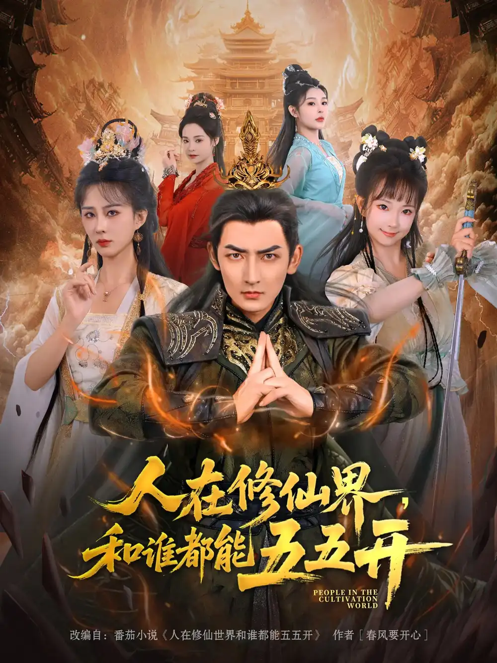 短剧《人在修仙界和谁都能五五开》高清完整版全集免费在线观看