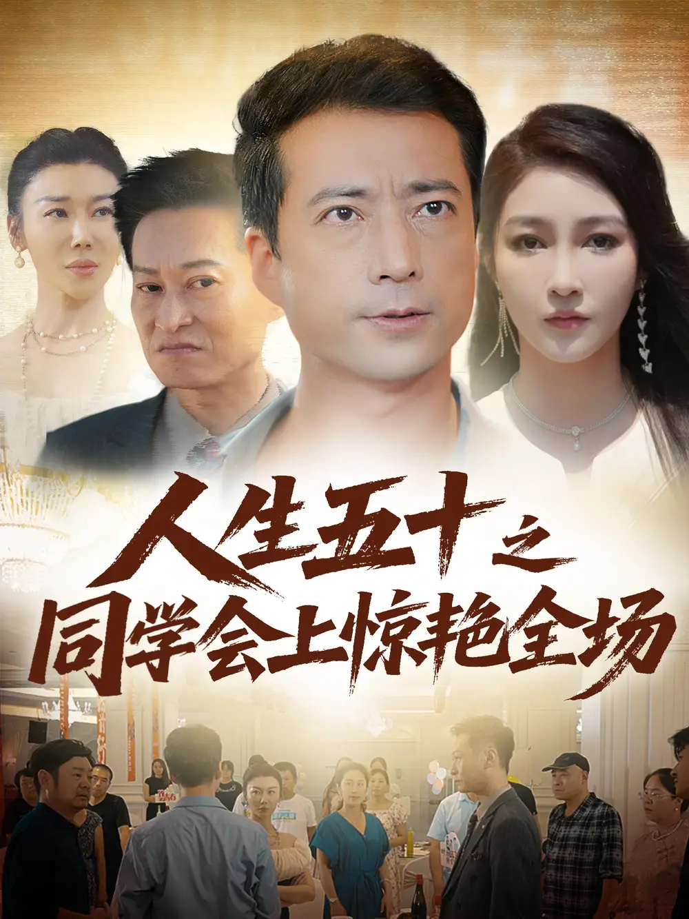 人生五十之同学会上惊艳全场   共42集海报