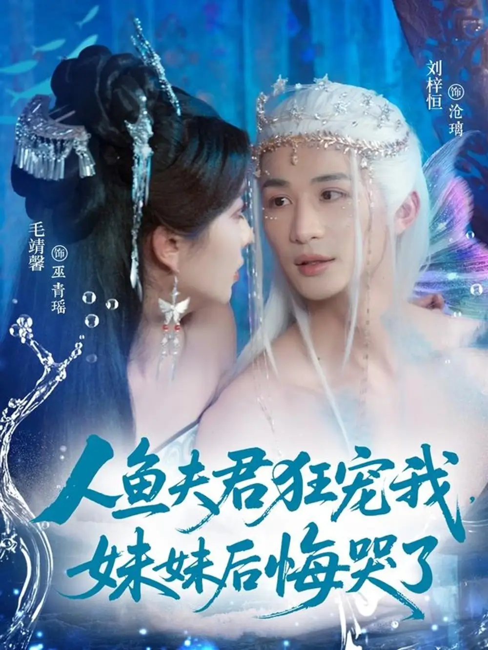 人鱼夫君狂宠我妹妹后悔哭了（79集）刘梓恒&毛靖馨海报