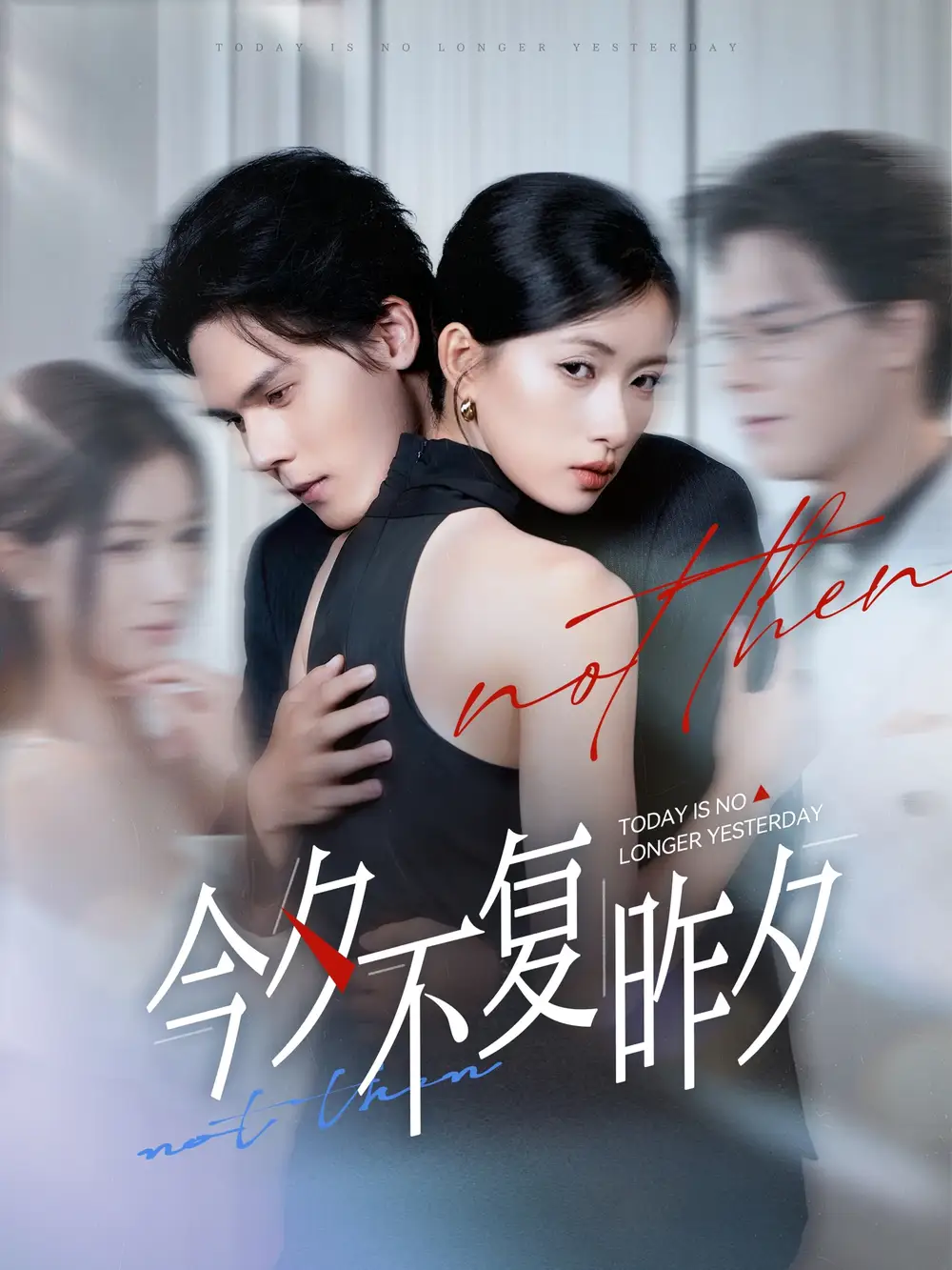 短剧《今夕不复昨夕》全集完整版高清免费在线观看