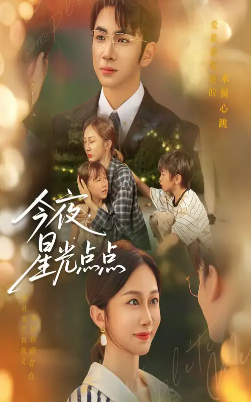 今夜星光点点(60集)迟宁宁&叶林森高清海报图片 今夜星光点点(60集)迟宁宁&叶林森海报