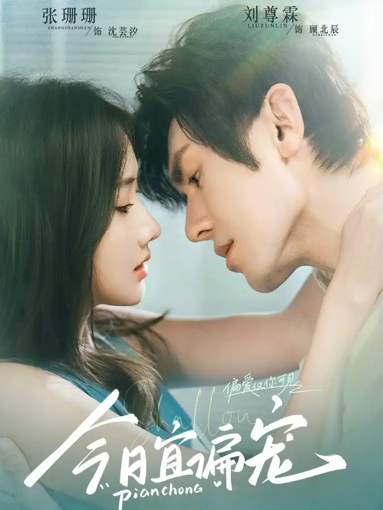 短剧《今日宜偏宠》高清完整版全集免费在线观看