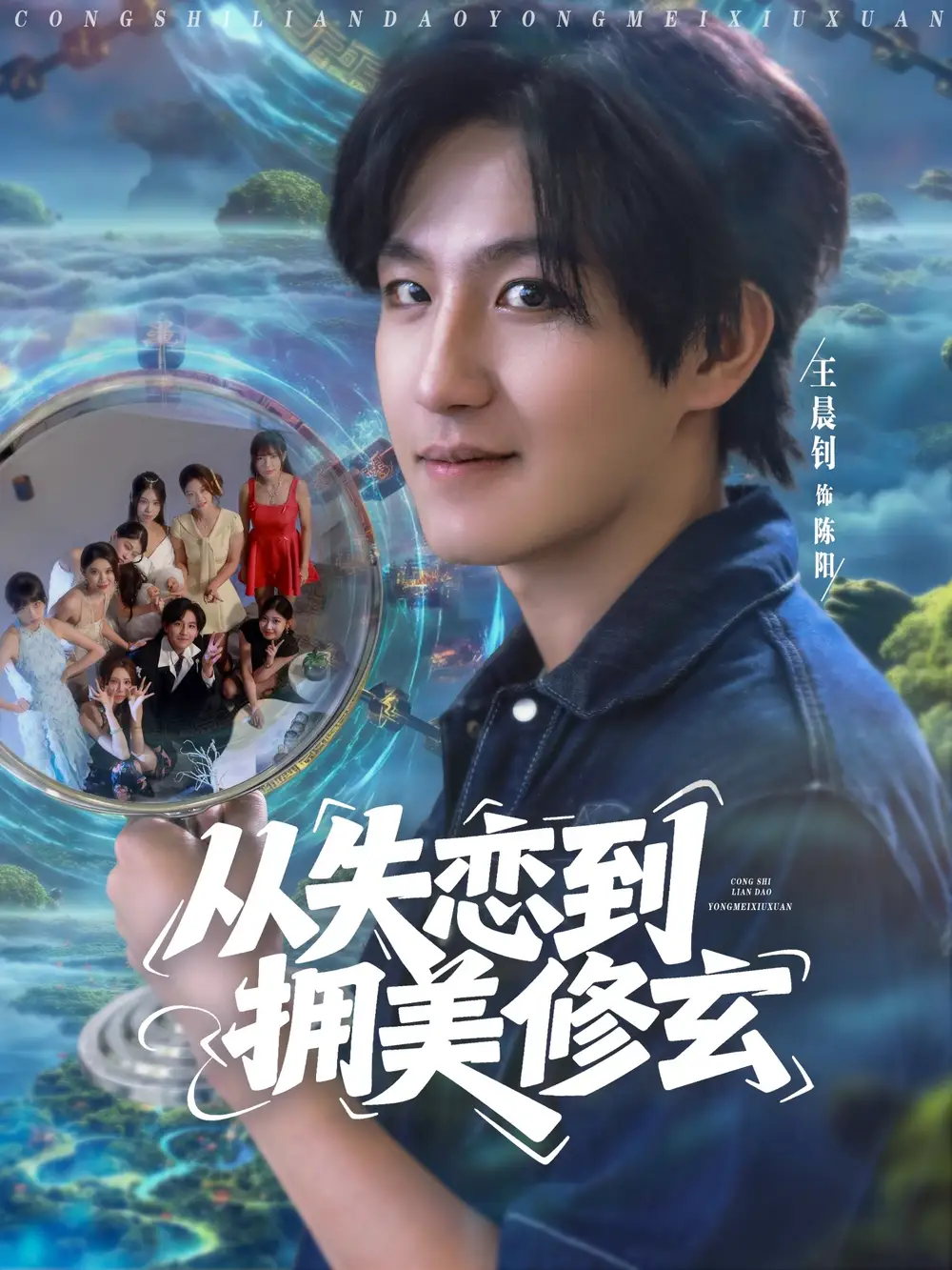 从失恋到拥美修玄&醉酒后误入前女友妈房，我无敌了 (80集) 程嘉一&月野兔&吴偌伊&闫仪倩&朱珠&程娜&佳琪&王伊伊海报