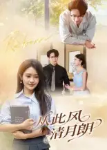 短剧《从此风清月朗》全集完整版高清免费在线观看