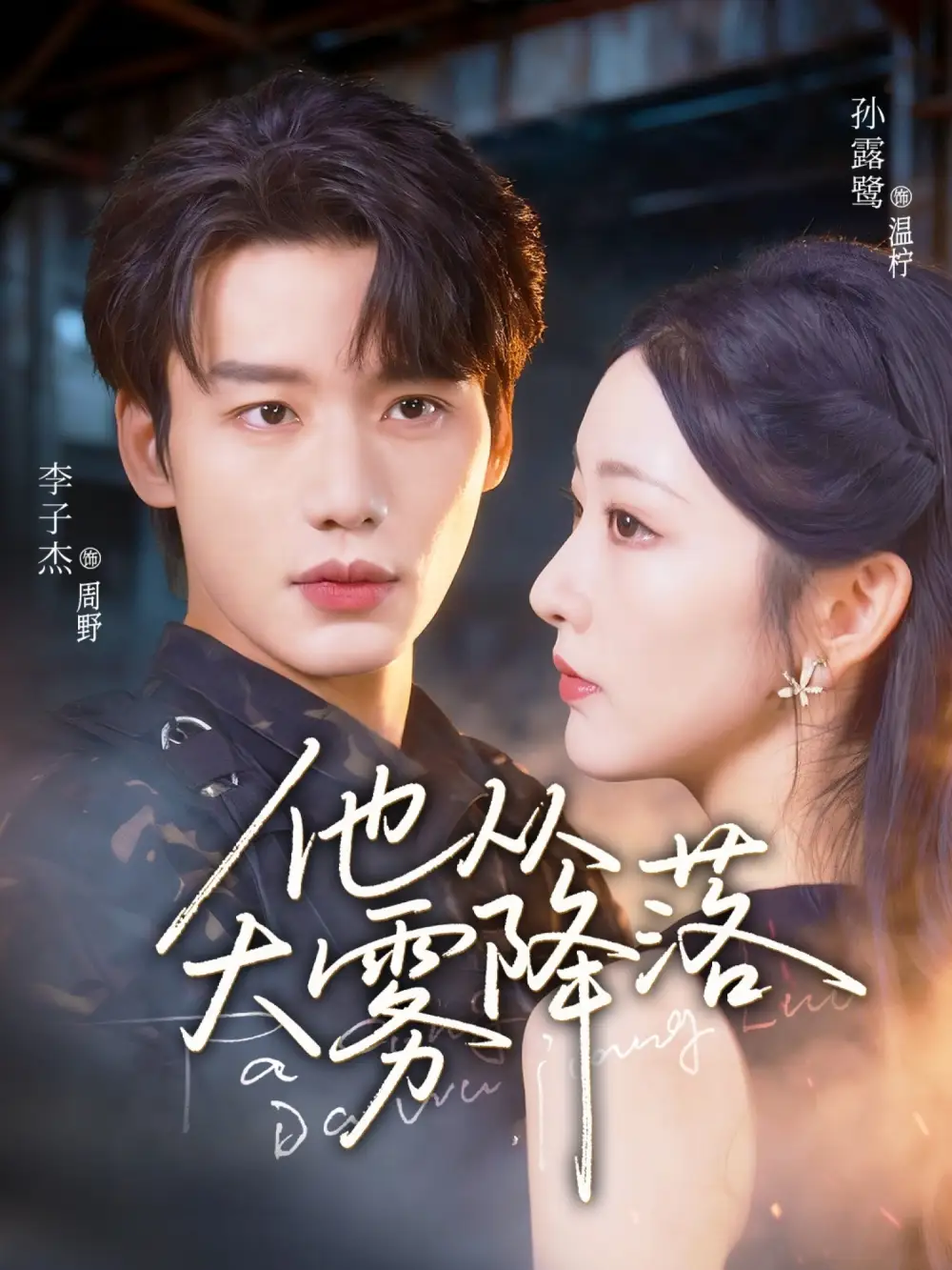 他从大雾降落(73集)李子杰&孙露鹭高清海报图片 他从大雾降落(73集)李子杰&孙露鹭海报