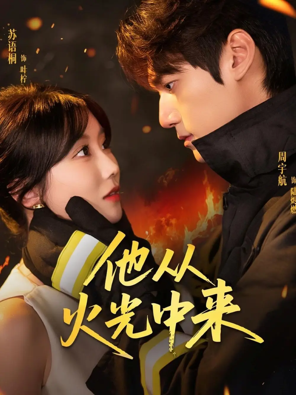 短剧《他从火光中来》全集免费在线观看