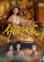 短剧《伪凰倾宸》全集完整版高清免费在线观看