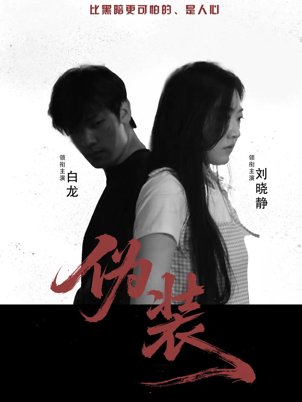 伪装    共30集海报