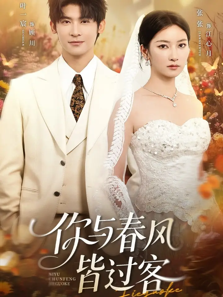 你与春风皆过客（66集）叶一宸＆张张（张玉娇）海报